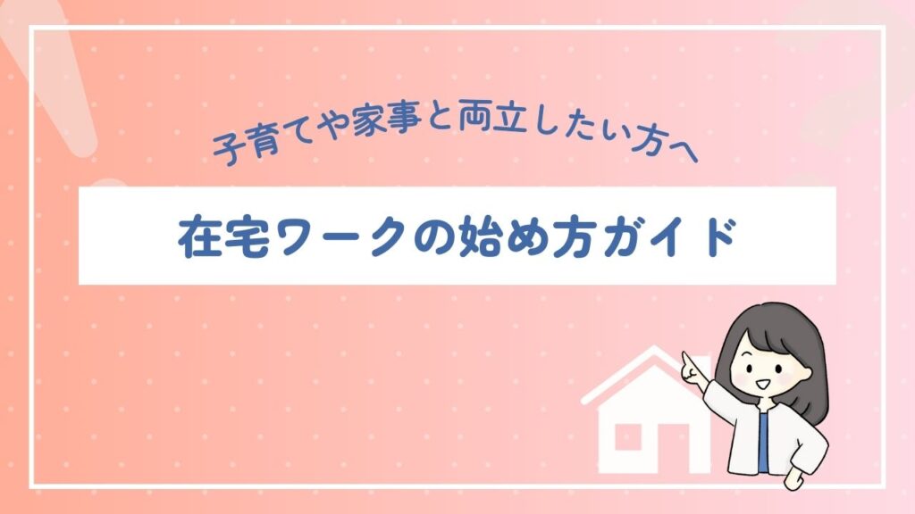 在宅ワークの始め方まとめ|主婦や子育て中でも安心して取り組める基本ガイド | ぽぽブログ